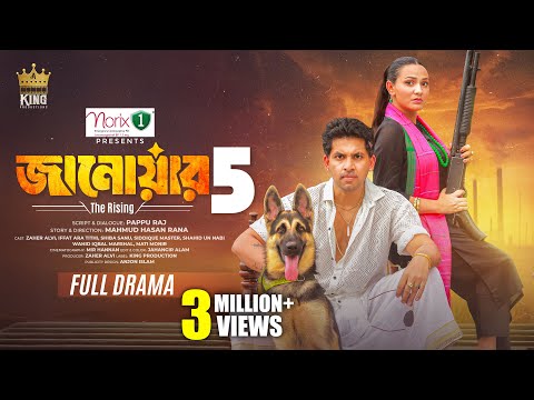 জানোয়ার ৫ । Janowar 5 । Zaher Alvi । Iffat ara tithi । Shiba Sanu । Full Drama । New Natok 2026