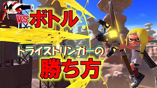 vsボトルは〇〇で勝て！見たら超気持ちよくなれますｗ【スプラトゥーン3】