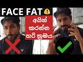 Face fat අයින් කරන්න - හරි ක්රමය - technique to lose more fat ( evidence based ) - common mistakes