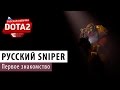 DOTA 2: Русский Снайпер 