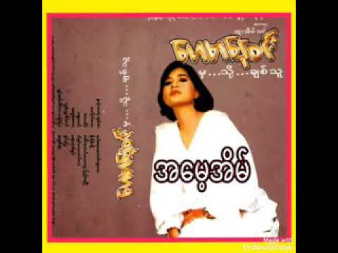 အမေ့အိမ် ဟေမာနေဝင်း ( ထူးအိမ်သင် )