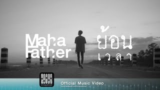 ย้อนเวลา – Mahafather