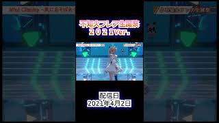 不知火フレア生誕祭　2021Ver.　【ホロライブ　不知火フレア】