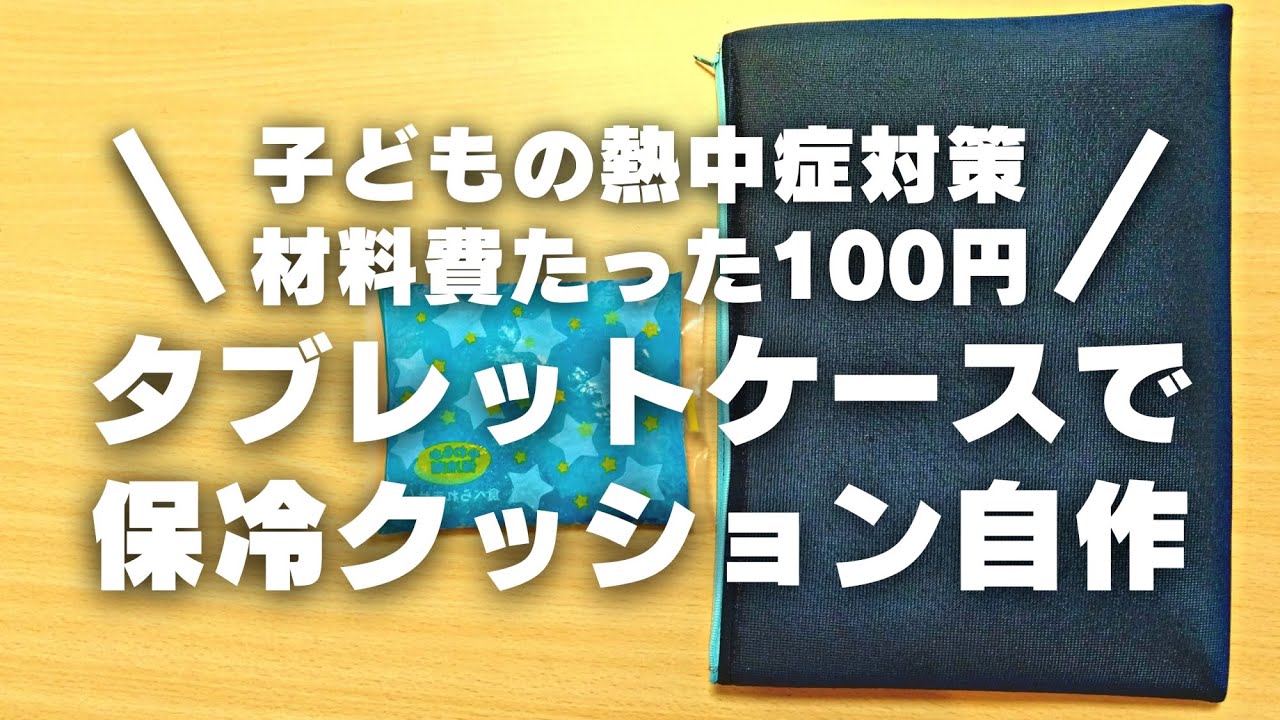 【熱中症対策】100均のタブレットケースと保冷剤で赤ちゃん保冷クッション【育児ライフハック】