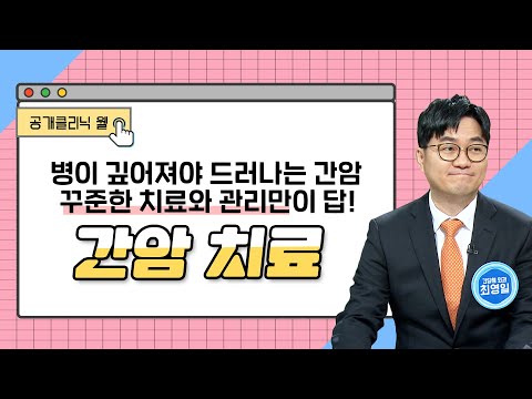 [공개클리닉웰] 병이 깊어져야 드러나는 간암, 꾸준한 치료와 관리만이 답! 간암치료(고신대학교복음병원/ 최영일 간담췌외과 전문의/ 051-990-6114)