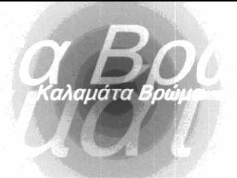 Καλαμάτα Βρώμα- Nim&Gesto Ft Silver-Mister K (Dissing G.D&2bums).