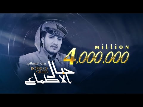 حبال الاطماع عدي السفياني