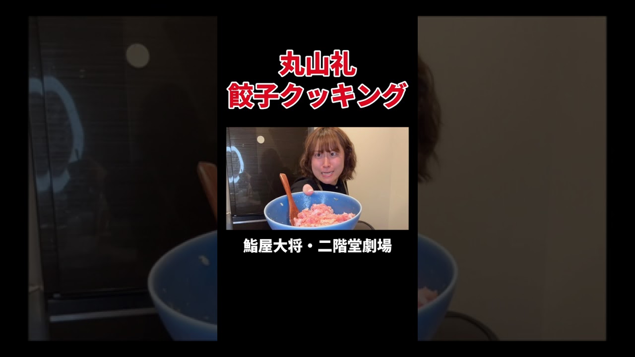 丸山礼餃子クッキング #丸山礼 #shorts #おすすめ