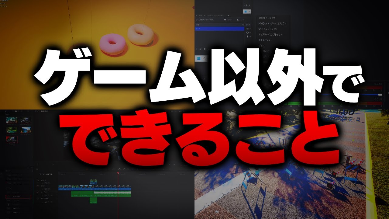 【NVIDIAStudio】グラボがあると快適になる"ゲーム以外"のことを紹介します