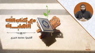 الأهلية مع كتاب الله سلسلة اللقاء الأسبوعي الشيخ محمد خيري image