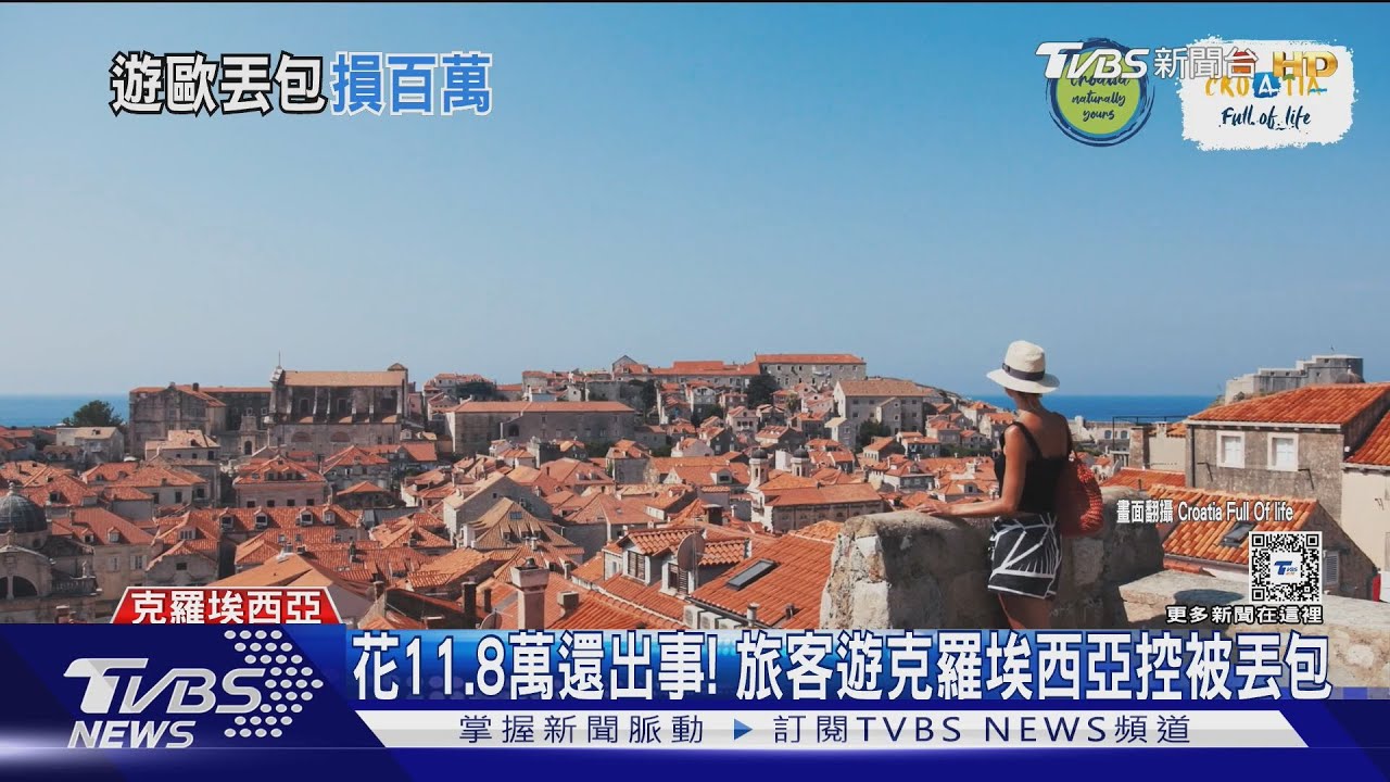 花11.8萬遊克羅埃西亞!旅客跟團「慘被丟包」 付187萬才開遊覽車