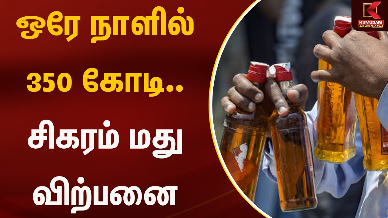 ஒரே நாளில் 350 கோடி.. சிகரம் மது விற்பனை.. | Tasmac | Kumudam News