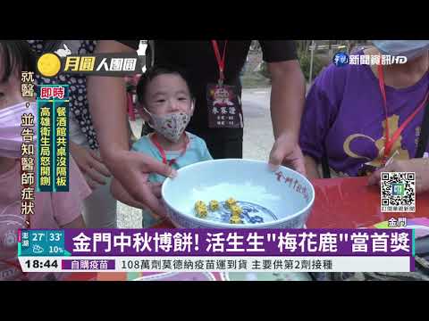 擲骰子贏回一頭鹿? 金門中秋首獎超狂