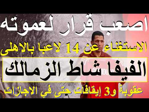 اصعب قرار لعموته, 14 لاعبا خارج الاهلى, الفيفا شاط الزمالك عقوبة و3 ايقافات حتى بالاجازات #علاء_صادق