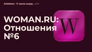 WOMAN.RU: /relations №6