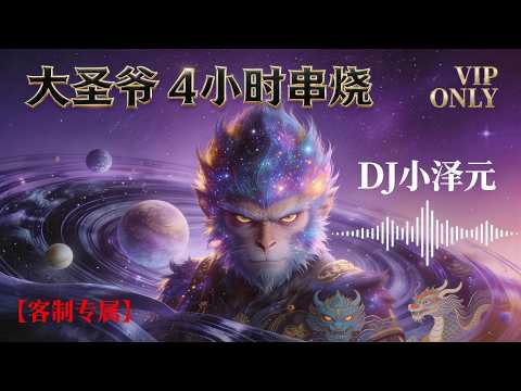 大聖爺 4小時串燒｜DJ小澤元【專屬】