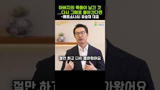 아버지의 죽음이 남긴 것...다시 그때로 돌아간다면