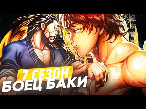 ВЕСЬ 7 СЕЗОН БОЕЦ БАКИ ЗА 30 МИНУТ/Сюжет 7 сезона баки. Что будет после боя Баки VS Юдзиро. Пересказ