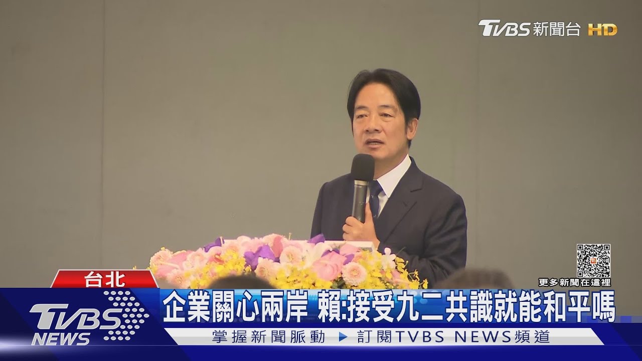 企業關心兩岸關係 賴清德:接受九二共識就能和平嗎