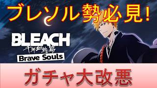 BLEACH ブレソル実況 part4056(ガチャ大改悪のお知らせ　ブレソル勢必見！)