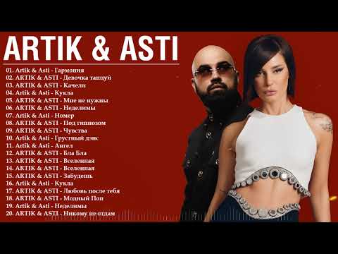 Artik & Asti - Артик и Асти - лучшие песни - Все Хиты 2026