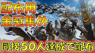 【モンハンワイルズ】配布用金冠集め！同接50人達成で配布ライブ決定！
