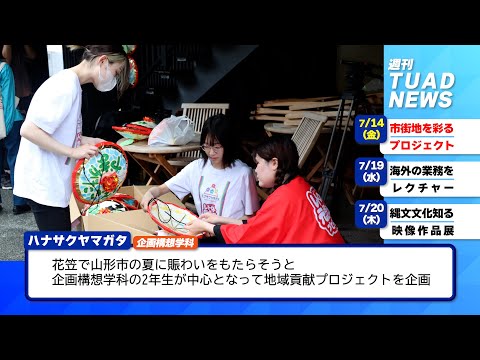 【東北芸術工科大学】2023.07.24「週刊 TUAD NEWS」