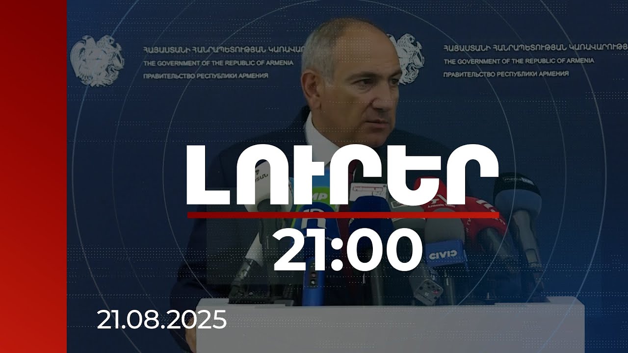 Լուրեր 21:00 | Վարչապետն անդրադարձել է Լևոն Տեր-Պետրոսյանի և ընդդիմադիրների հայտարարություններին