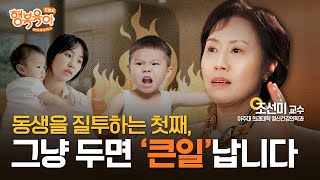 “첫째 아이가 안쓰러워요” 아이의 질투를 원하는대로 전부 들어주면 안 되는 이유ㅣ조선미 교수