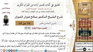 صورة 16 من 24/ تعليق على كتاب تفسير آيات من القرآن الكريم / إن الله عليم/ صالح الفوزان / التفسير