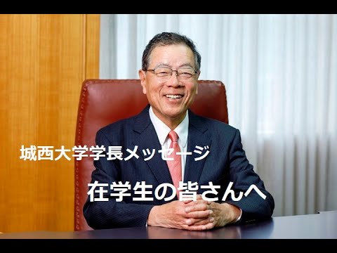 【城西大学学長メッセージ】在学生の皆さんへ 【#城西大学】