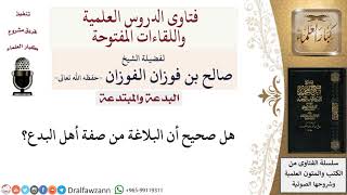 صورة هل البلاغة من صفة أهل البدع؟ لمعالي الشيخ صالح الفوزان