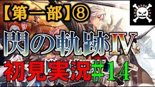 【実況】英雄伝説 閃の軌跡Ⅳ #14