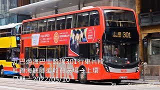 [取消前拍攝] 九巴過海巴士路線301行車片段 (紅磡海底隧道收費廣場→上環)