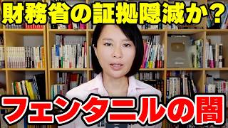 財務省の証拠隠滅か？阿片利権一族と日本に潜むフェンタニルの闇
