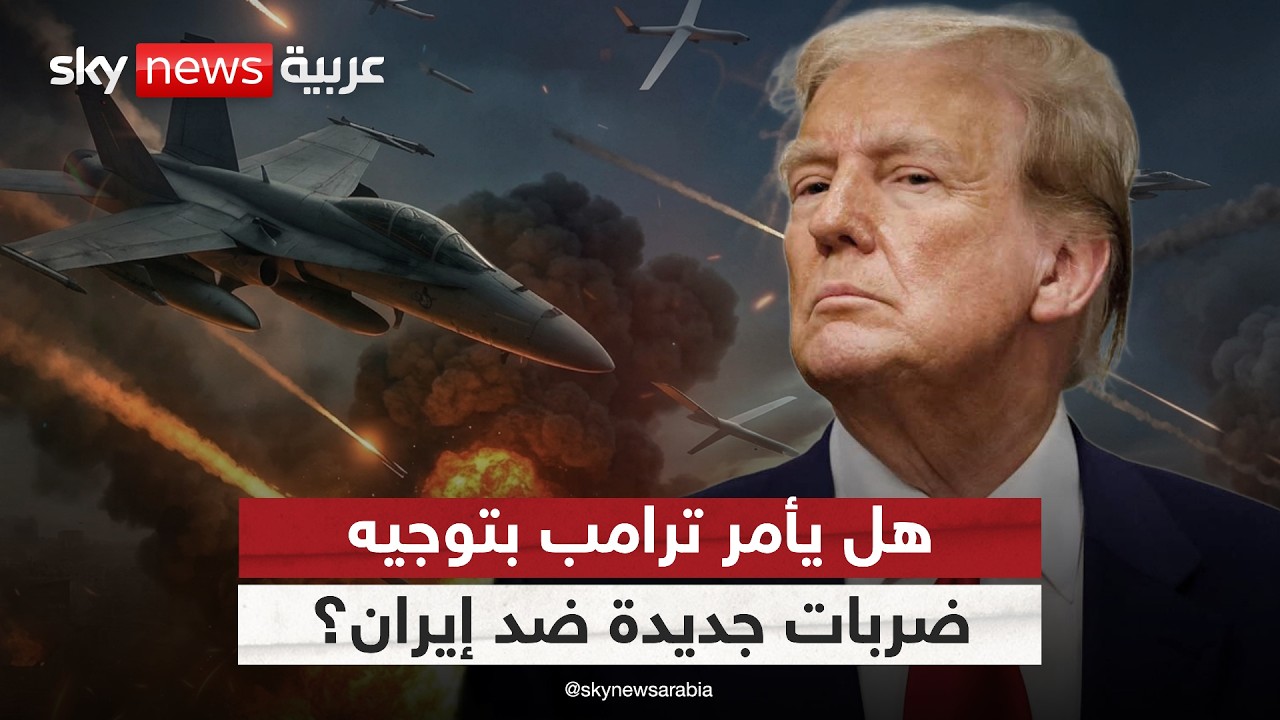 فيديو | ترامب قد يأمر بتوجيه ضربات جديدة ضد إيران في هذا التوقيت.. وأوروبا تتحرك