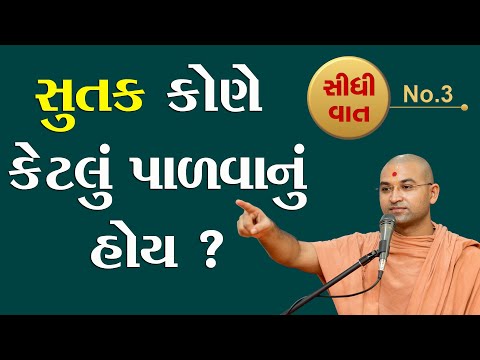 Sidhi Vat 3 | સુતક કોણે કેટલું પાળવાનું હોય? | Sutak Kone Ketalu Padavanu hoy? | Aksharmuni Swami