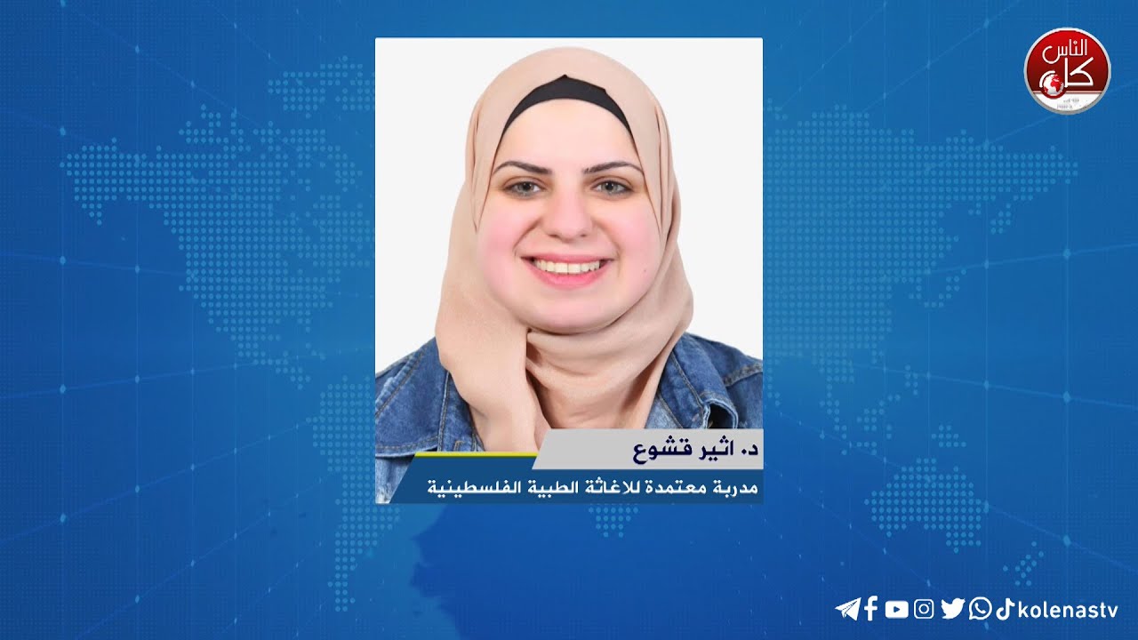 لقاء د. اثير قشوع : مدربة معتمدة للاغاثة الطبية الفلسطينية خلال برنامج أوتار الصباح عبر راديو وتلفزيون كل الناس