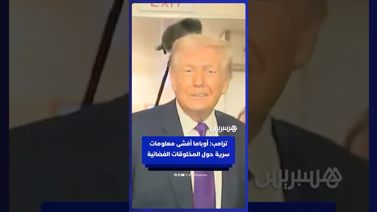 "سرب معلومات سرية".. ترامب يسخر من تصريح أوباما بشأن حقيقة الكائنات الفضائية thumbnail