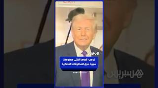 "سرب معلومات سرية".. ترامب يسخر من تصريح أوباما بشأن حقيقة الكائنات الفضائية thumbnail