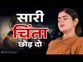 सारी चिंता छोड़ दो फिर देखो क्या होता Ch