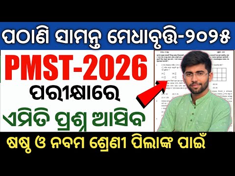 pathani samanta exam 2025 class 6 class 9 | pmst exam 2025-26 question answer