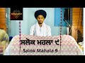ਸਲੋਕ ਮਹਲਾ ੯ ਭੋਗ ਦੇ ਸਲੋਕ Salok Mahala 9 Bhog De Salok Gurbani Vic