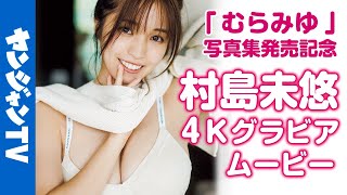 【4Kムービーグラビア】1st写真集発売！村島未悠ちゃんの神ボディと見る人を幸せにする癒しの笑顔にトキめく2022年最幸の写真集の水着撮影に没入密着！【メイキング】@miyu_murashima