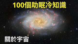 宇宙最令人放鬆、助你入眠的趣聞｜睡前科学故事｜科学史