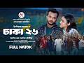 Dhaka 26 Full Natok Aakash Rahman Allen Shuvro Tasnuva Tisha Bangla New Natok 2026