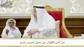 370 - من أجمل الأقوال عن تحول الحبيب لعدو - عثمان الخميس