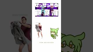 元ネタ比較  #スプリットダンス