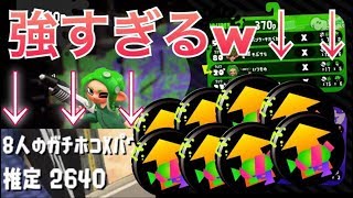 【立ち回り解説】2640の部屋でオールキル！【X2600↑】【スプラトゥーン２】