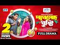 পাগলের গুষ্টি Pagoler Gusti Mosharraf Karim Robena Reza Jui Bangla New Comed